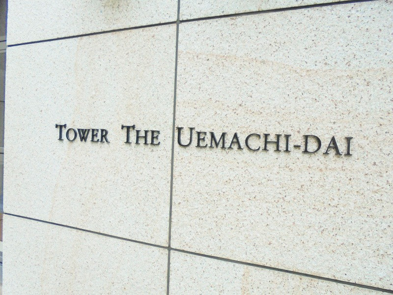 Tower The Uemachi Daichi, Osaka photo 9