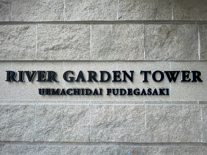 River Garden Tower Uemachidai Fudegasaki, Osaka photo 3