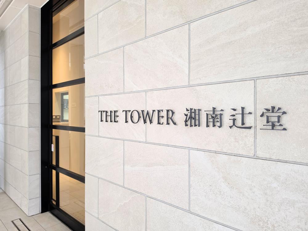 THE TOWER Shonan-Tsujido / 2LDK, Kanagawa photo 15